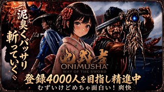 新作　鬼武者　way of the sword 斬！剣戟　下手な人のプレイ晒します　　#鬼武者