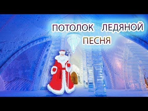 Потолок ледяной дверь скрипучая песня какого года. Потолок ледяной дверь. Потолок ледяной дверь скрипучая текст. Потолок ледяной караоке. Потолок ледяной дверь скрипучая песня какого года.