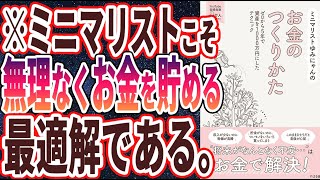 2限 　「ミニマリスト」こそ、無理なくお金を貯める「最適解」である（00:23:50 - 00:37:01） - 【ベストセラー】「ミニマリストゆみにゃんのお金のつくりかた」を世界一わかりやすく要約してみた【本要約】