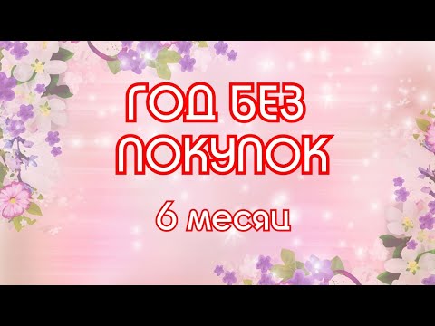 ГОД без покупок Спустя 6 месяцев // Elena Pero