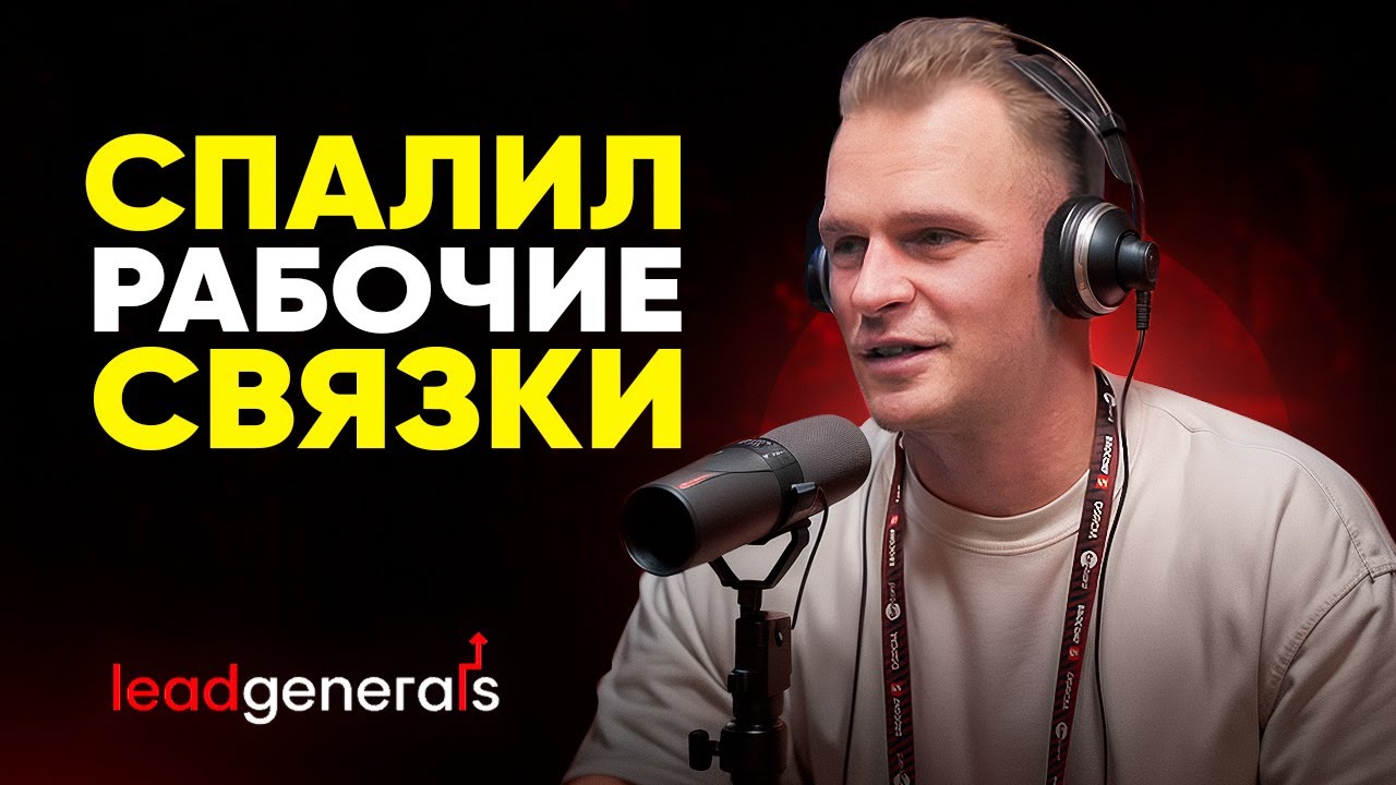 Практический арбитраж трафика - как лить на iGaming в 2025 году | Андрей Ермолаев, Le