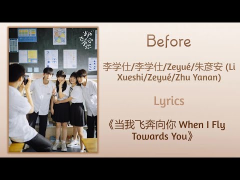 Before - 李学仕/Zeyué/朱彦安 (Li Xueshi/Zeyué/Zhu Yanan)《当我飞奔向你 When I Fly Towards You》Lyrics