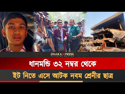 ৩২ নম্বরের ইট ব্যাগে নিচ্ছিল নবম শ্রেনীর ছাত্র