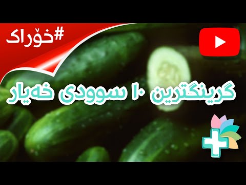 گرینگترین ١٠ سوودی خەیار - خۆراک