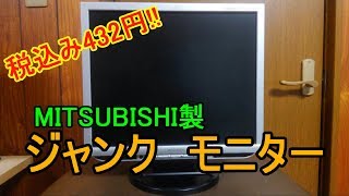 【ゆっくり】税込み432円のジャンクモニターの動作確認をしてみた