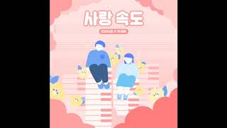 [Audio] 오마이걸, 유재환 - 사랑 속도, OH MY GIRL, Yu Jae Hwan  - Love Speed