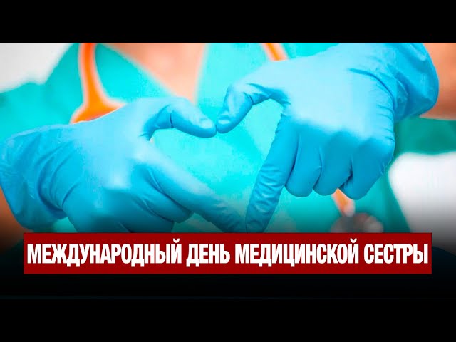 Операционная — её стихия, или Международный День медицинских сестёр