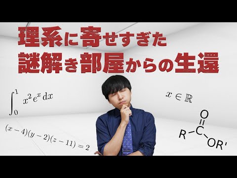 謎解きですが、理系の知識がないと解けません