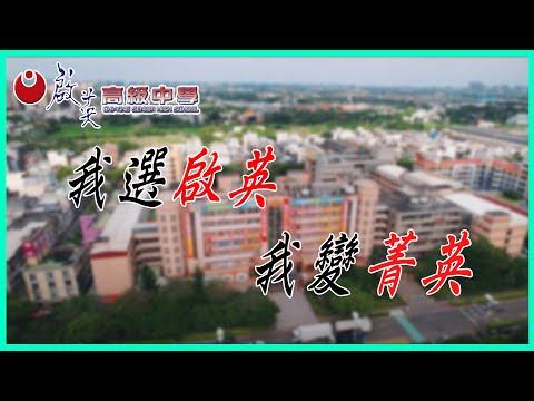 啟英高中-啟動自發力量成就時代群英 啟英青年圓夢翻轉人生