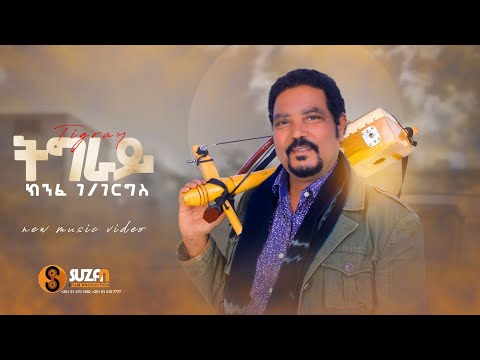 Kinfe G/gergs " ትግራይ" ክንፈ ገ/ገሪግስ New Tigrai Sahoo Music Official Music 2022