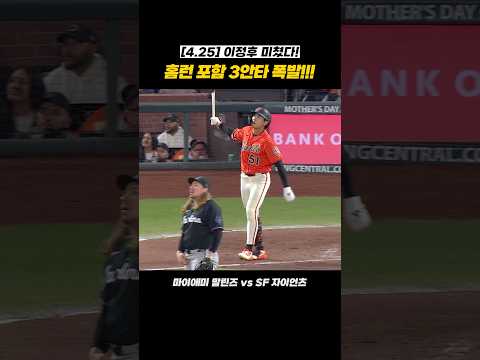 [4.25 이정후 하이라이트] 미친 정후! 시즌 2호 홈런+3안타 대폭발 (vs 마이애미) ⚾️🔥