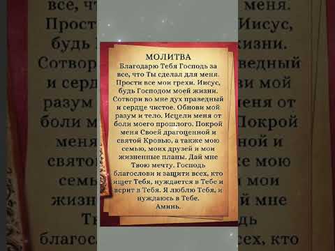 БЛАГОДАРСТВЕННАЯ МОЛИТВА. ПРОЧТИ Прямо СЕЙЧАС. #shortvideo #молитва #добрые_знания #православие