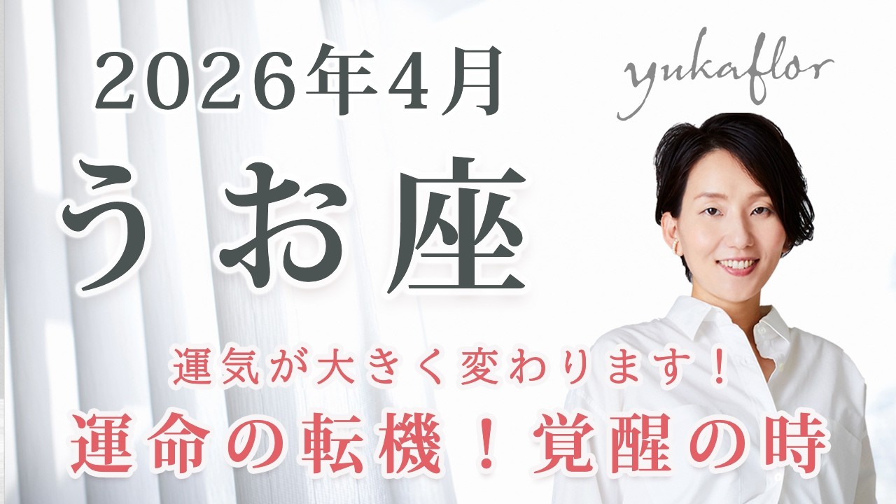 【うお座 2026年4月】最強カード降臨！限界突破と魂の目覚め。ここから奇跡の飛躍が始まる最強メッセージ｜トートタロット・占星術・NLP心理学