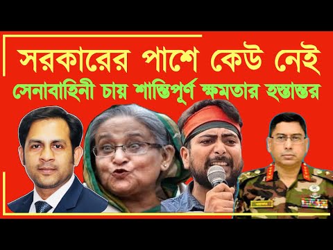 সরকারের পাশে কেউ নেই || সেনাবাহিনী চায় শান্তিপূর্ণ ক্ষমতার হস্তান্তর #Nazmul_Hasan #New_York_Voice