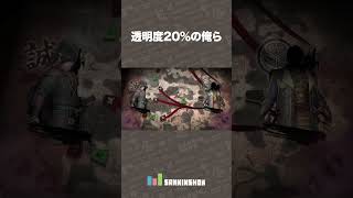 透明度20%の俺ら【仁王3】 #shorts