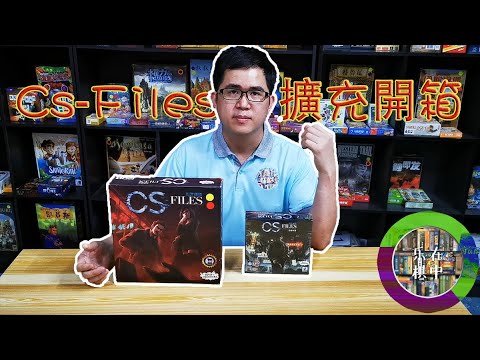 CS-FILES擴充桌游開箱