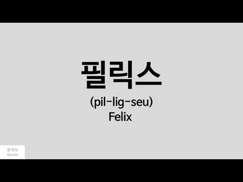 [Kpop] How to pronounce Felix (필릭스) - Stray Kids
