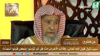 [3550] سبب نزول قول الله تعالى: ﴿قالت الأعراب آمنا قل لم تؤمنوا ولكن قولوا أسلمنا﴾ - صالح الفوزان