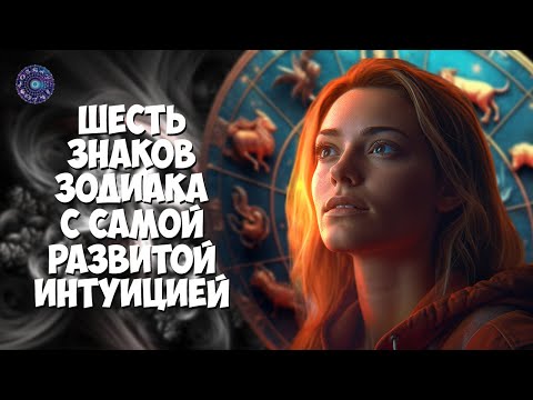 6 знаков Зодиака с самой развитой интуицией