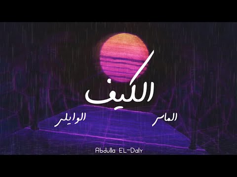 الماس و الوايلى - الكيف ALMAS X EL Waili -EL KEF (Lyrics video)
