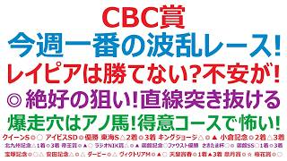 【CBC賞2026】予想　今週一番の波乱レース！人気のレイピアは勝てない？不安が！◎絶好の狙い！直線突き抜けるか。爆走穴はアノ馬！得意コースで怖い。このタイプの馬が走るから、穴になる。