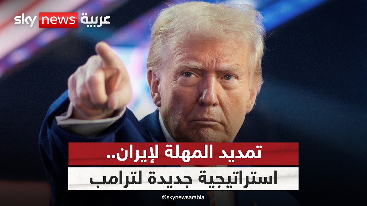 فيديو | تمديد المهلة الأميركية لإيران.. لماذا لم يحدد ترامب إطارا زمنيا؟