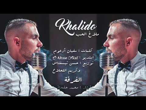 Khalid Lindo - Malakh L7oub خالد ليندو ملاغ الحب