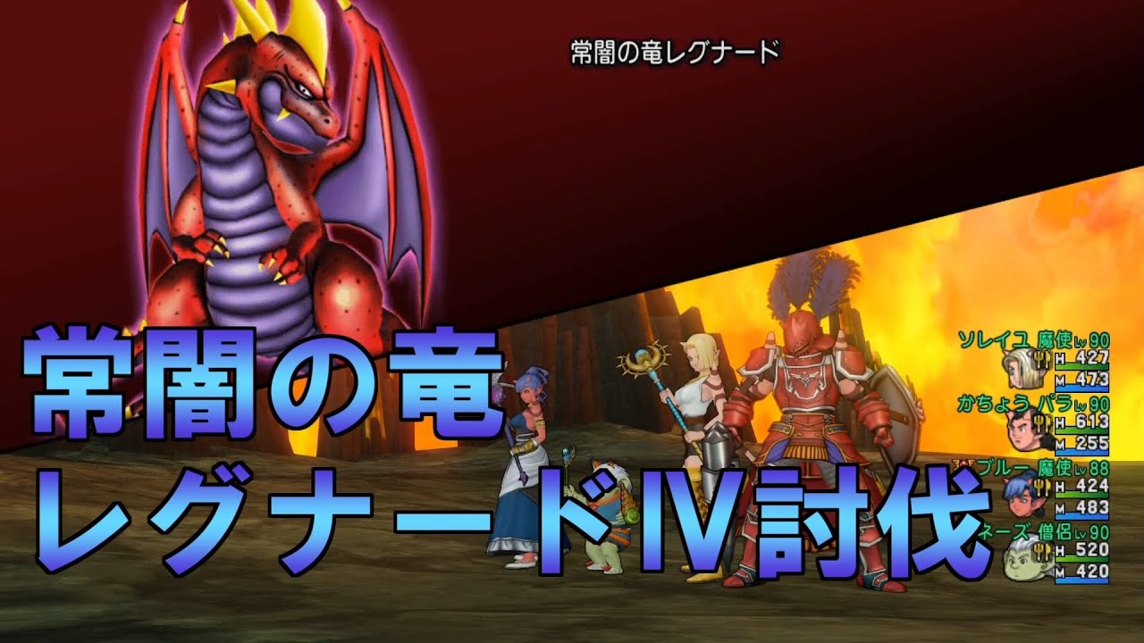 【DQX】レグナードⅣ討伐 パラ魔魔僧【僧侶視点】