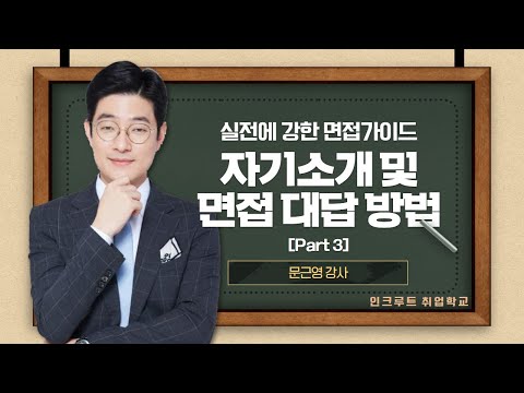 실접에 강한 면접 가이드 'Part 3. 자기소개 및 면접 대답 방법'