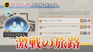 【原神】激戦の旅路・地方伝説「プリズムスライム」攻略解説：挑戦方法と戦闘のポイント【Luna Ⅷ】