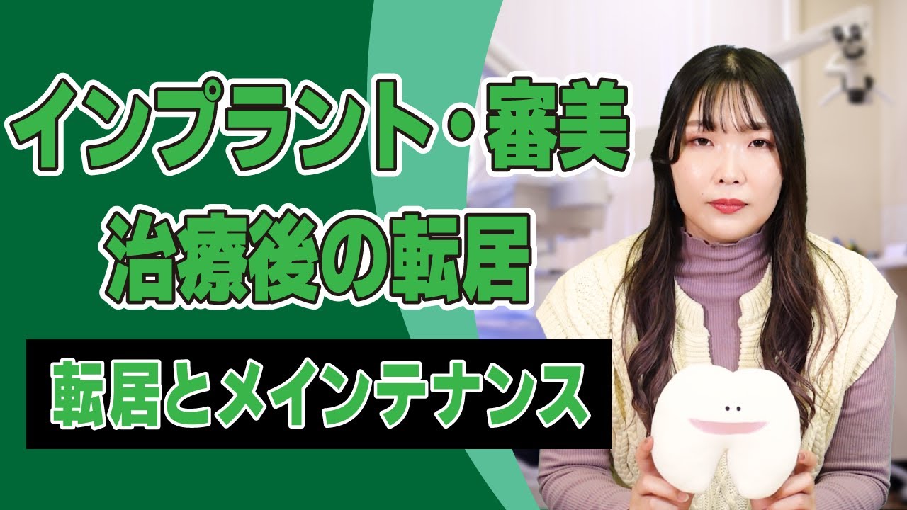 インプラントや審美歯科治療後に転医が必要になる方は多い?少ない?