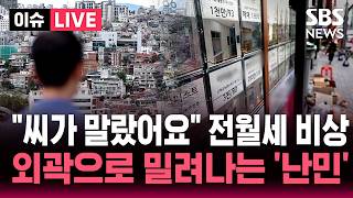 [????이슈] "씨가 말랐어요" 전월세 공급 부족 '비상'...외곽으로 밀려나는 '전세 난민' | SBS 이슈라이브
