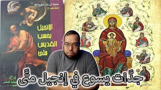 صورة الإله يستخدم زانيات في نسب يسوع المسيح | الإنجيل بحسب القديس متى