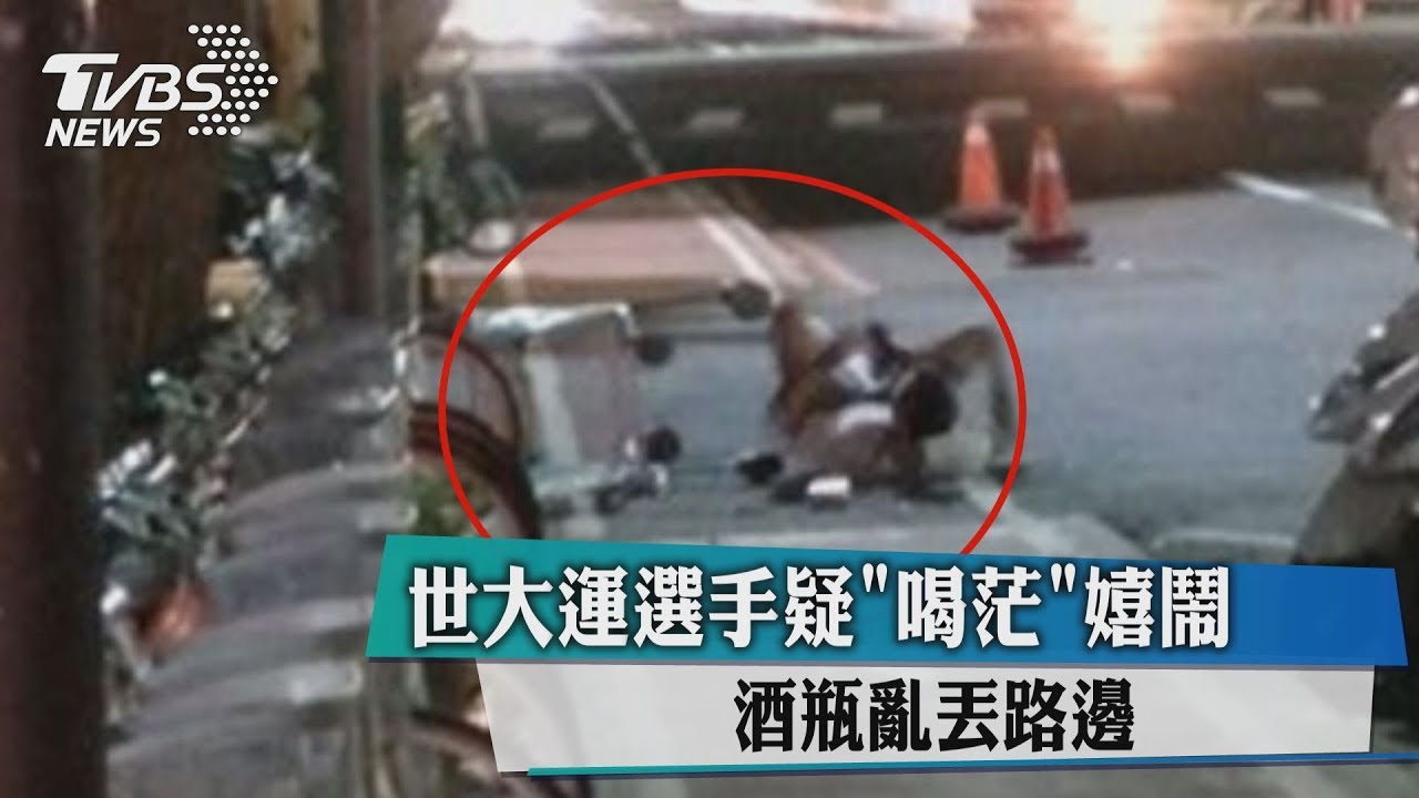 世大運選手疑「喝茫」嬉鬧 酒瓶亂丟路邊