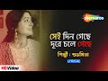 সেই দিন গেছে দূরে চলে গেছে | Lyrical Song | Subhamita | Srikanto Acharya | New