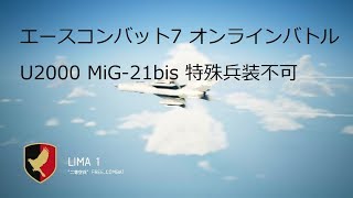 [ エースコンバット7 ]バトルロイヤル、U2000 MiG-21bis、特殊兵装不可、20190216-#02 実況