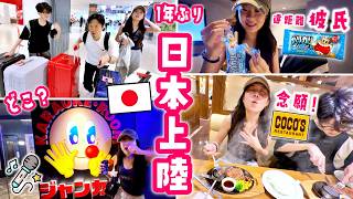 【大歓喜🇯🇵】かほせい家、1年ぶりに日本へ帰国！女子vs男子のホテル部屋対決🤔念願のココスでハンバーグ、カラオケ、コンビニの遠距離彼氏(ガリガリ君)に再会🍧✈️✨1日目から大満足な初日密着🤣