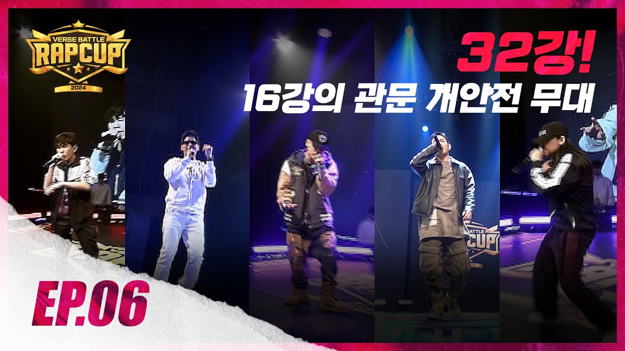 [RAPCUP - EP.06] 16강을 위해 …