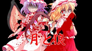 【東方MV】月と狼リメイク