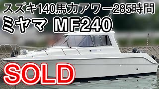 ミヤマ MF240 | 中古船ソーマッチ