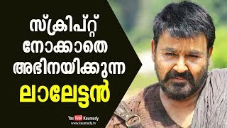 Mohanlal acts without looking at the script | Kaumudy TV video
