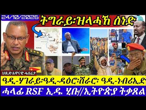 🔴ትግራይ፡ ምስጢራዊ ሰነድ//ውዕሎ ዓወታት TDF//ሱዳን፡ ላዕለዋይ ሓላፊ RSF//ህሉው ኩነታት//24/10/2026