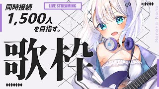 【歌枠】同接1,500人チャレンジ！それでは聴いてください【音ノ乃のの】