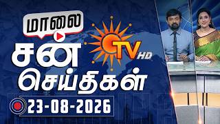 Sun Seithigal | சன் மாலை செய்திகள் | 23-08-2026 | Evening News | Sun News