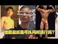 增肌和减脂可以同时进行吗?