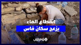 انقطاع الماء الصالح للشرب يربك يوميات سكان بفاس وسط مطالب بتدخل عاجل thumbnail