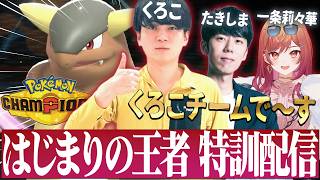 はじまりの王者決定戦「チームくろこ」顔合わせ配信！【ポケモンチャンピオンズ】