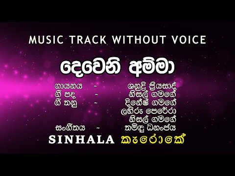 Deweni Amma දෙවෙනි අම්මා  I Karaoke කැරොකේ I Shanudhri Priyasadh ශනුද්‍රි ප්‍රියසාද්