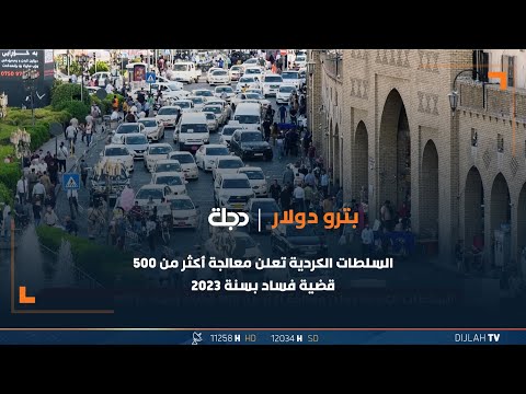 شاهد بالفيديو.. السلطات الكردية تعلن معالجة أكثر من 500 قضية فساد بسنة 2023