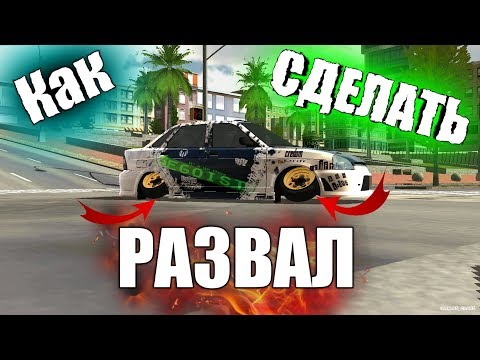 Car parking multiplayer КАК СДЕЛАТЬ РАЗВАЛ ЖЕСТЬ ШОК КАК ЭТО ДЕЛАТЬ